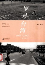 岁月台湾 1900-2012 第3版