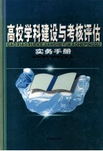 高校学科建设与考核评估实务手册 第4卷