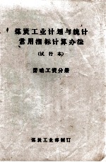 煤炭工业计划与统计常用指标计算办法 试行本 劳动工资分册