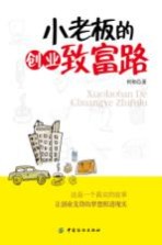 小老板的创业致富路