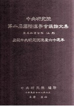 中央研究院第二届国际汉学会议论文集 历史与考古组 上 庆祝中央研究院院庆六十周年