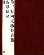 第三批国家珍贵古籍名录图录 第3册