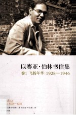 以赛亚·伯林书信集 卷1 飞扬年华 1928-1946 下