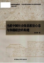 当前中国社会阶层政治心态与和谐政治的构建