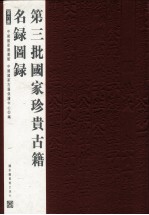 第三批国家珍贵古籍名录图录 第6册