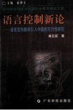 语言控制新论 语言定向教学引入中国的可行性研究