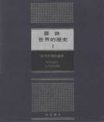 图说世界的历史 1 古代文明的盛衰