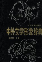 中外文学形象辞典