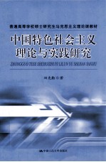 中国特色社会主义理论与实践研究