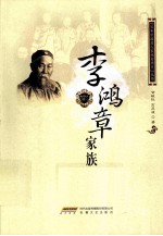 李鸿章家族