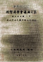 中央研究院国际汉学会议论文集 历史考古组 上 庆祝中华民国建国七十周年