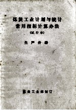 煤炭工业计划与统计常用指标计算办法 试行本 生产分册