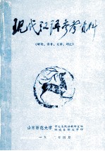 现代汉语参考资料 绪论、语音、文字、词汇