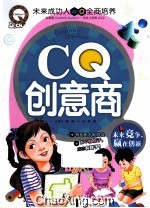 CQ创意商  未来竞争赢在创新