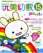 玩美幼教Piccolo15 毕业环境布置·毕业纪念礼物·满载回忆的绘本制作 玩美幼教