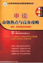 公务员录用考试华图名家辅导丛书 申论命题热点与高分攻略 第4版