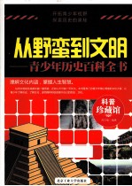 从野蛮到文明 青少年历史百科全书