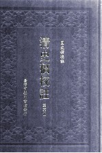 清史稿校注  第6册