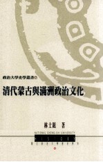 清代蒙古与满洲政治文化