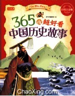 365夜超好看中国历史故事  彩图注音版