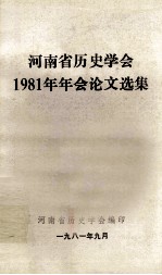 河南省历史学会1981年年会论文选集