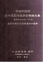 中央研究院第二届国际汉学会议论文集 历史与考古组 下 庆祝中央研究院院庆六十周年