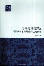 追寻稳健宪政 民国法律家张耀曾的法政世界