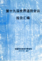 第十九届世界道路会议报告汇编