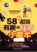 58个超级有趣的钱币小魔术