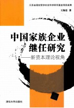 中国家族企业继任研究 新资本理论视角