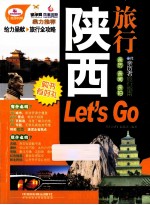 陕西旅行Les't go 超厚珍藏版