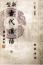 新型古代汉语 下