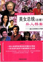 美女总统（总理）私人档案 盘点全球政坛女当家