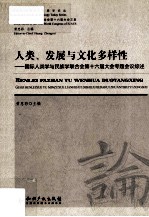 人类、发展与文化多样性 国际人类学与民族学联合会第十六届大会专题会议综述