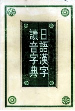 日语汉字读音字典