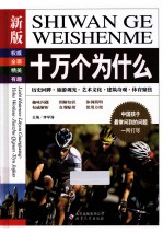 新版十万个为什么 历史回眸 旅游观光 艺术文化 建筑奇观 体育聚焦