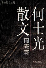 何士光散文 雨霖霖