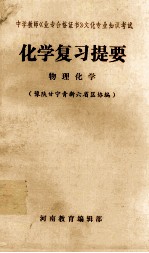 化学复习提要 物理化学