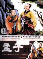 孟子 初中阶段 彩色图文版