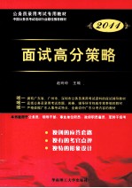 广东省公务员录用考试专用系列教材 面试高分策略 2011版