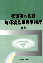 城镇排污控制与环境监理规章制度全集 中