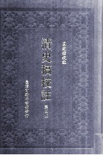 清史稿校注  第4册