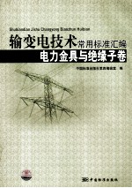 输变电技术常用标准汇编 电力金具卷与绝缘子卷