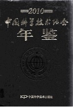 中国科学技术协会年鉴 2010