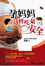 孕妈妈这样吃最安全