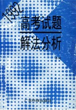 1992高考试题解法分析  数学、物理、化学、生物