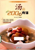 汤的200道食谱