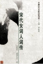 宋代女词人词传 李清照、朱淑真等