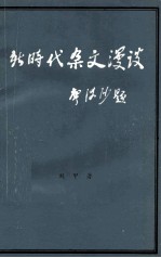 新时代杂文漫谈