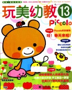 玩美幼教Piccolo13 春日环境布置·感恩礼物·开店游戏创意 玩美幼教